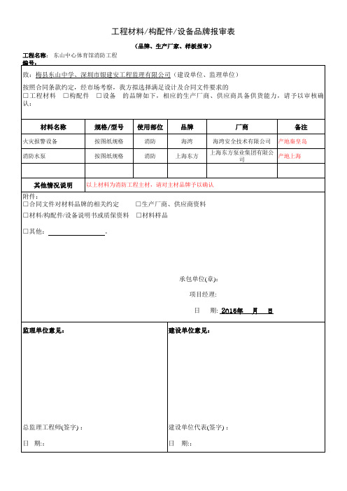 工程材料、设备、构配件报审表(品牌报审)含模板