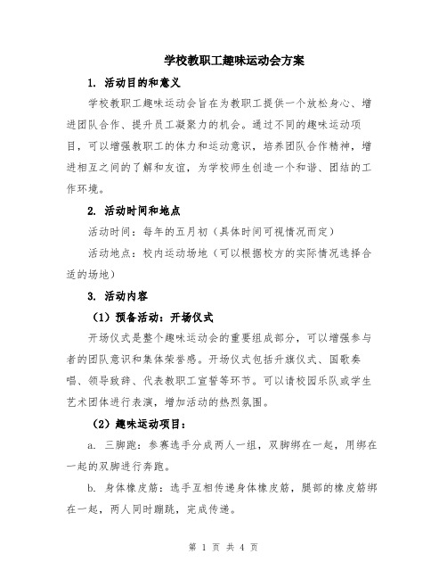 学校教职工趣味运动会方案