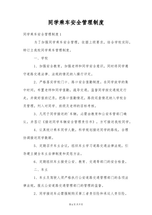 学生乘车安全管理制度