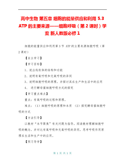 高中生物 第五章 细胞的能量供应和利用 5.3 ATP的主要来源——细胞呼吸(第2课时)学案 新人教版必修1