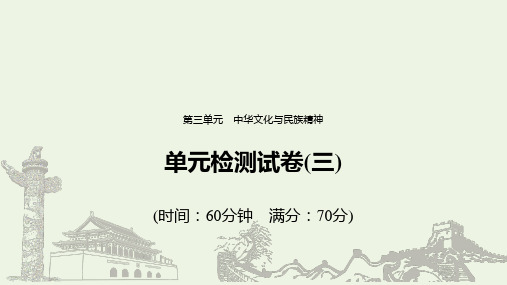 (浙江新高考)2019_2020学年高中政治第三单元单元检测试卷(三)课件新人教版