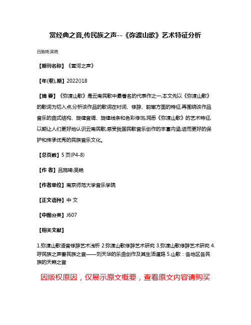 赏经典之音,传民族之声--《弥渡山歌》艺术特征分析