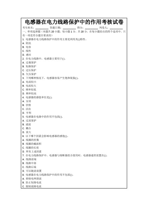 电感器在电力线路保护中的作用考核试卷