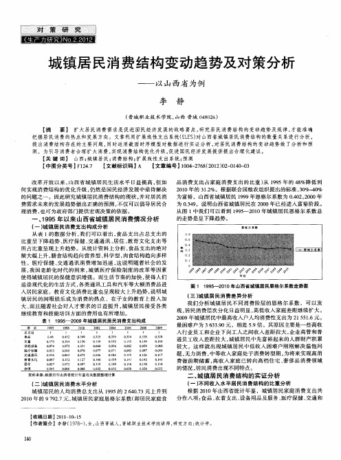 城镇居民消费结构变动趋势及对策分析——以山西省为例