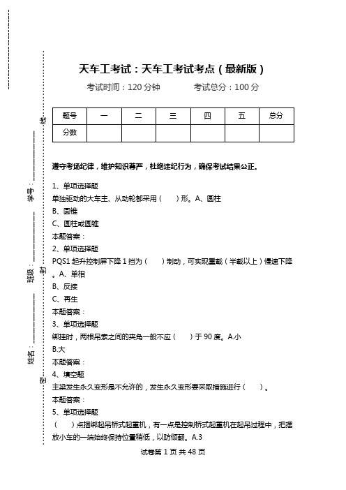 天车工考试：天车工考试考点(最新版).doc