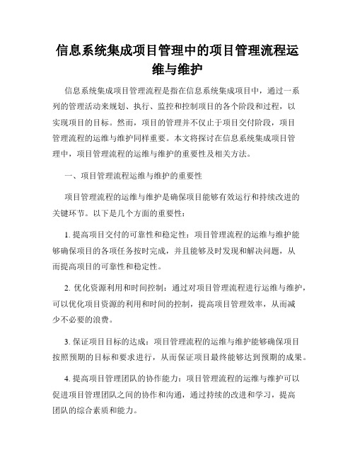 信息系统集成项目管理中的项目管理流程运维与维护