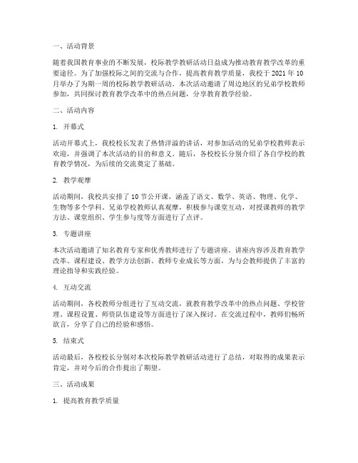 校际教学教研活动总结