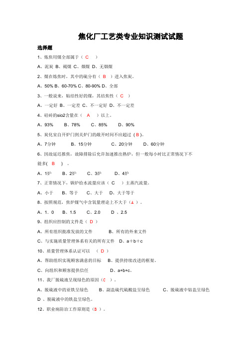 焦化厂工艺类专业知识测试试题1