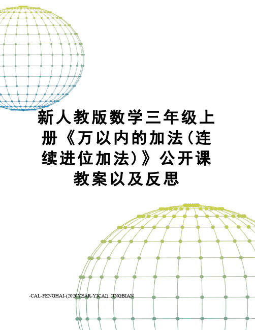 新人教版数学三年级上册《万以内的加法(连续进位加法)》公开课教案以及反思