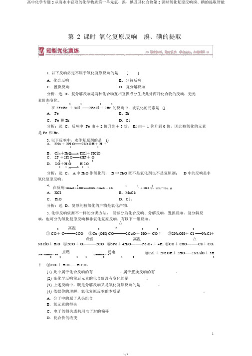 高中化学专题2从海水中获得的化学物质第一单元氯、溴、碘及其化合物第2课时氧化还原反应溴、碘的提取智能