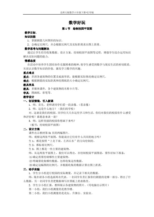 北师版数学六年级下册-【教无忧】《绘制校园平面图》名师教案