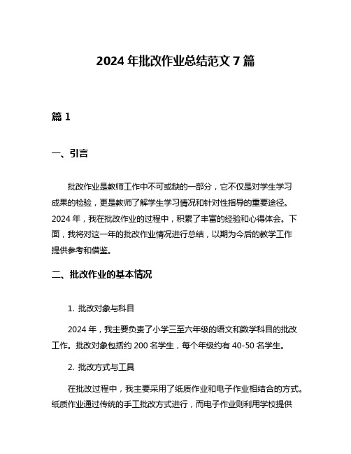 2024年批改作业总结范文7篇