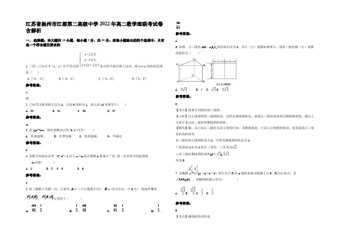 江苏省扬州市江都第二高级中学2022年高二数学理联考试卷含解析