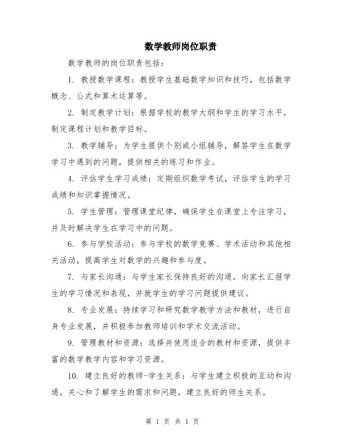 数学教师岗位职责