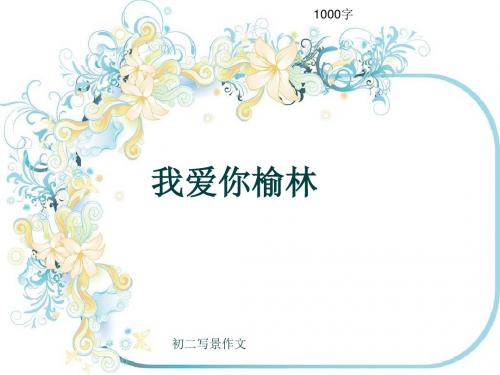 初二写景作文《我爱你榆林》1000字(共13页PPT)