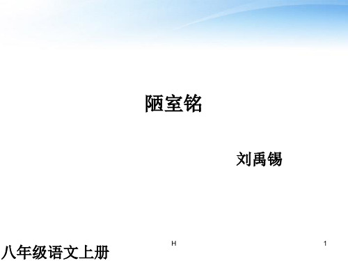 八年级语文上册 陋室铭2课件 人教新课标版
