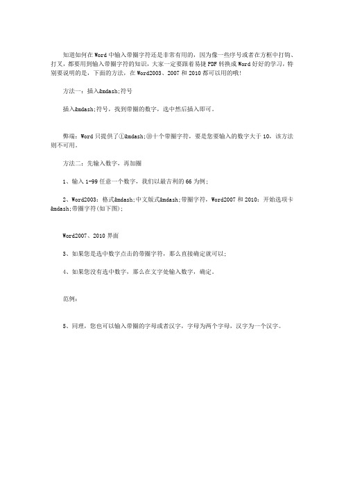 WORD2010如何输入带圈字符
