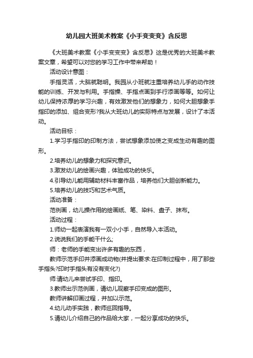 幼儿园大班美术教案《小手变变变》含反思