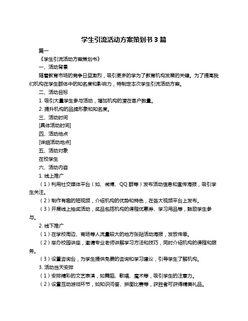 学生引流活动方案策划书3篇