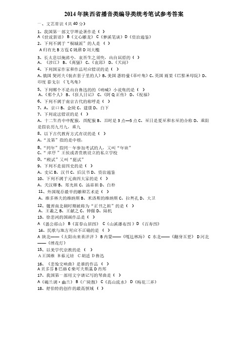 2014年陕西省播音类编导类统考笔试参考答案