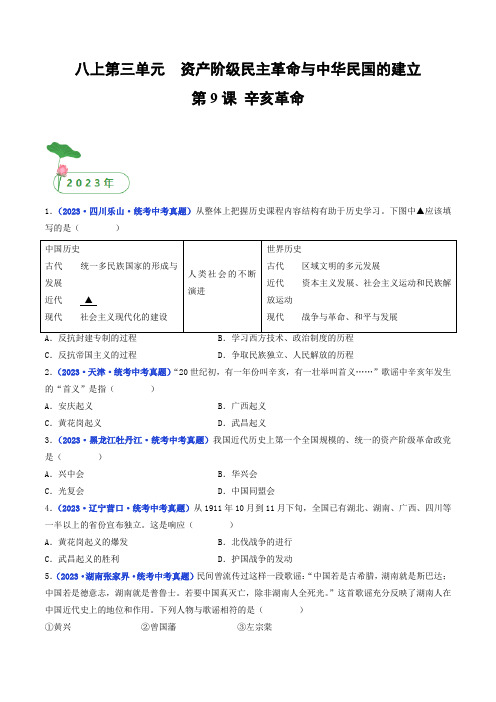 三年(2021-2023)中考历史真题分项汇编(全国通用)第9课辛亥革命(原卷版+解析)