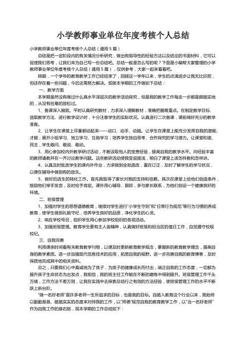 小学教师事业单位年度考核个人总结（通用5篇）