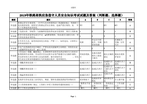 2019年铁路高铁应急值守人员安全知识考试试题及答案(判断题、选择题)