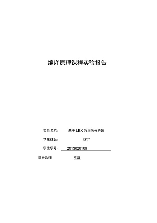 (完整版)基于LEX的词法分析器实验报告