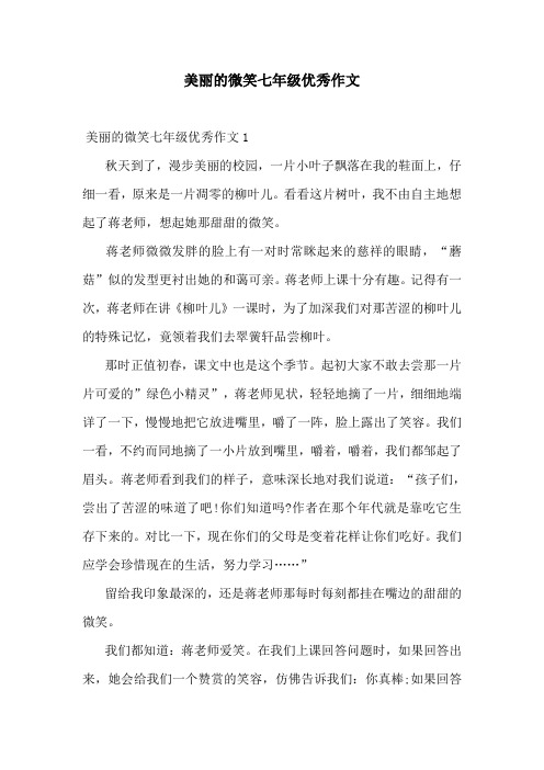 美丽的微笑七年级优秀作文