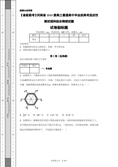 【省级联考】河南省2019届高三普通高中毕业班高考适应性测试理科综合物理试题-