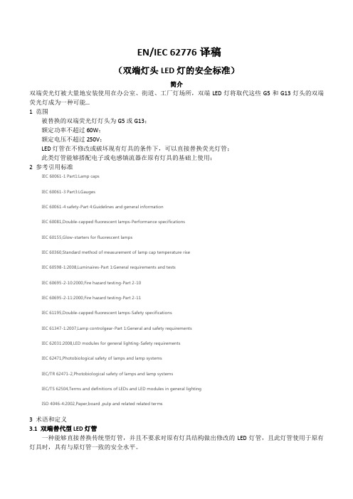 双端LED灯_安全要求IEC_62776译稿