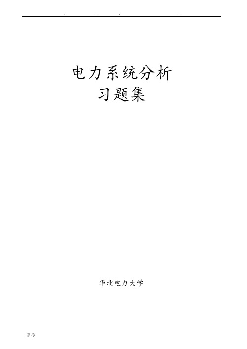 电力系统分析习题集与答案解析