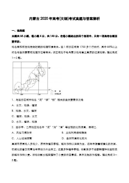 内蒙古2020年高考[文综]考试真题与答案解析