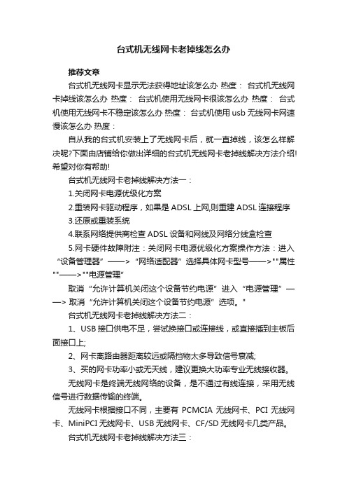 台式机无线网卡老掉线怎么办