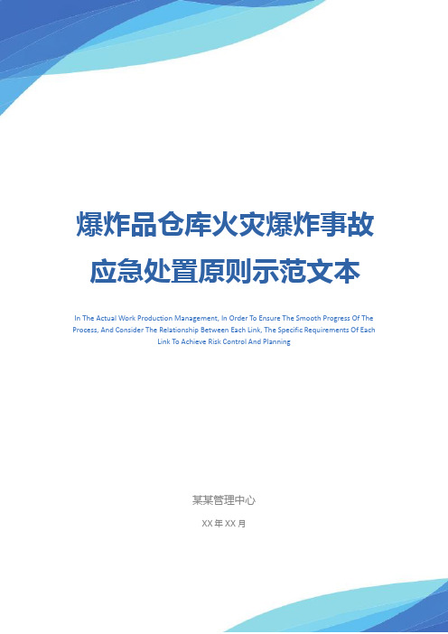 爆炸品仓库火灾爆炸事故应急处置原则示范文本