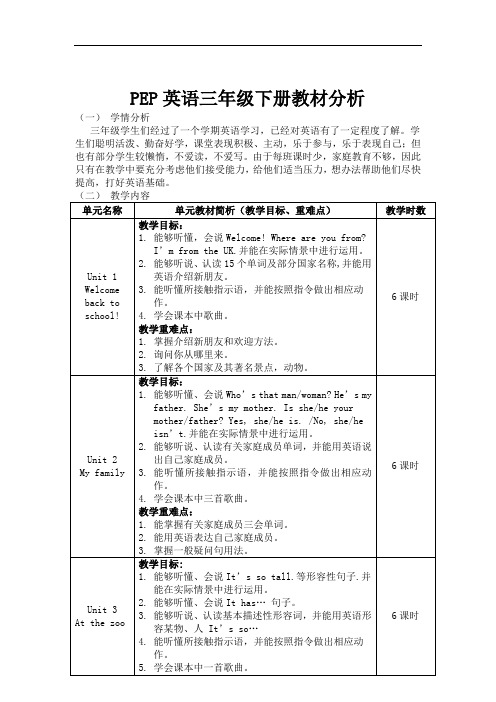 (PEP)三年级下册教材分析