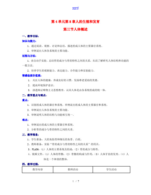 七年级生物下册 第4单元 第8章 第三节 人的生殖和发育第三节人体概述教案 苏教版