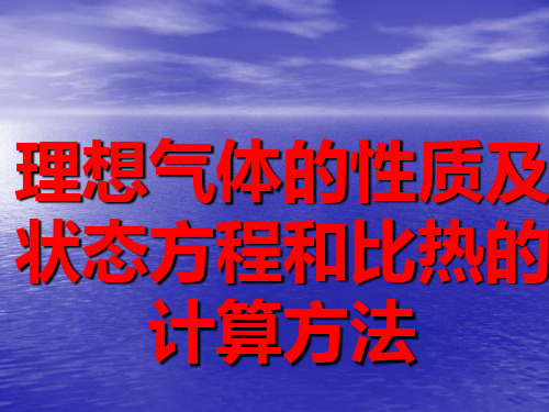 [精品]理想气体的性质及状态方程和比热的计算方法