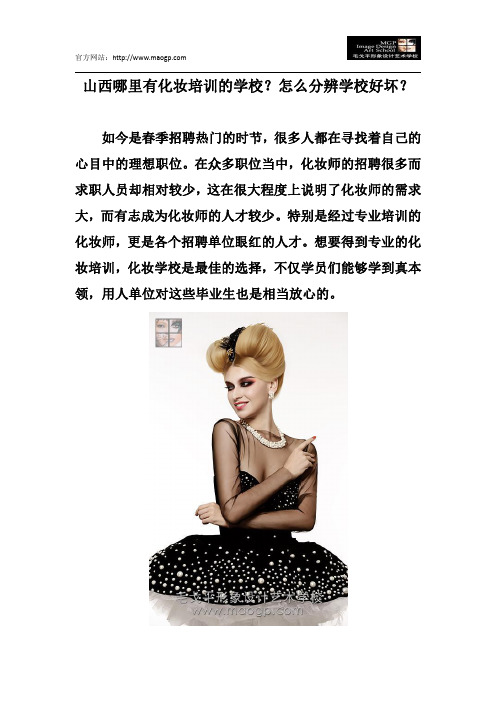 山西哪里有化妆培训的学校?怎么分辨学校好坏?
