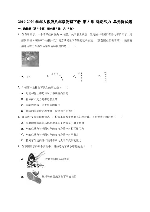 2019-2020学年人教版八年级物理下册第8章运动和力单元测试题(解析版)