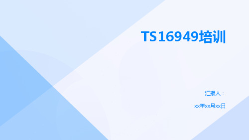 TS16949培训