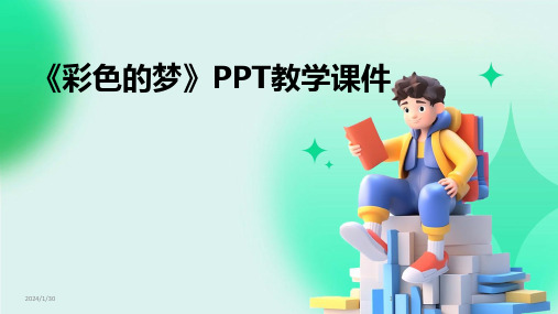 《彩色的梦》PPT教学课件(2024)