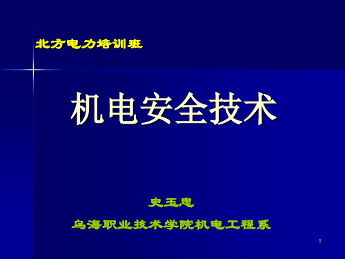 第一章矿井供电系统和安全用电