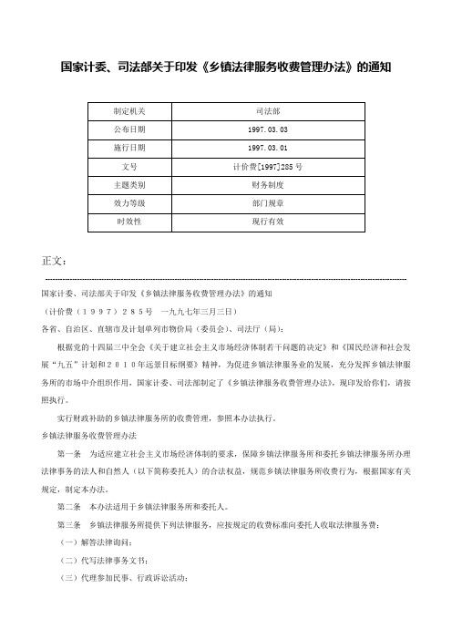 国家计委、司法部关于印发《乡镇法律服务收费管理办法》的通知-计价费[1997]285号