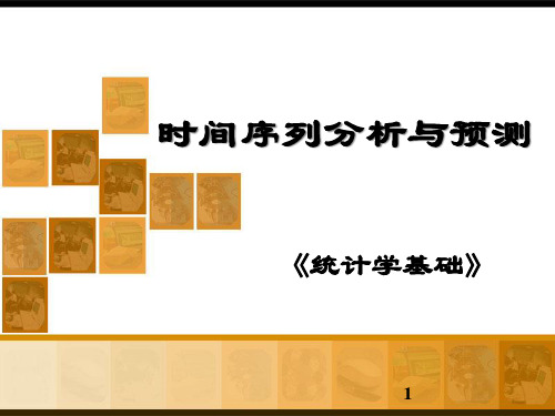 《统计学基础》任务8时间序列分析与预测