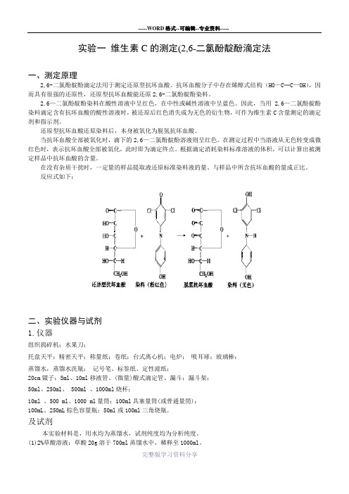 维生素C的测定(2-6-二氯酚靛酚滴定法