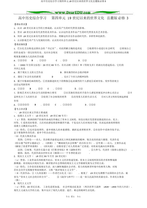 高中历史综合学习第四单元19世纪以来的世界文化岳麓版必修3