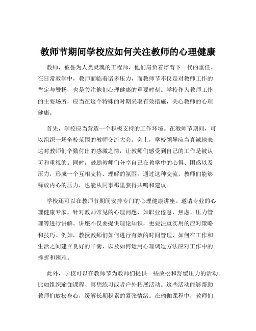 教师节期间学校应如何关注教师的心理健康