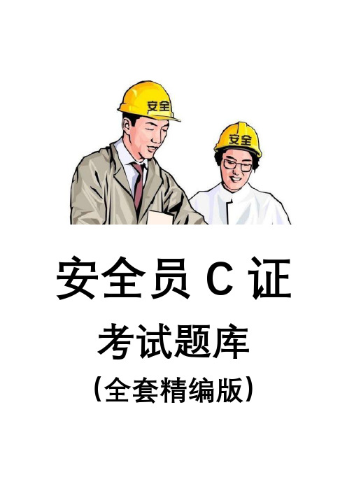 安全员C证考试题库及答案(最新全套打印版)