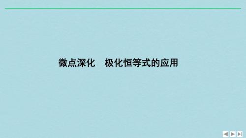 浙江专用高考数学二轮复习专题一三角函数与平面向量微点深化极化恒等式的应用课件